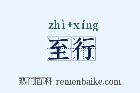 至行是什么意思的图片